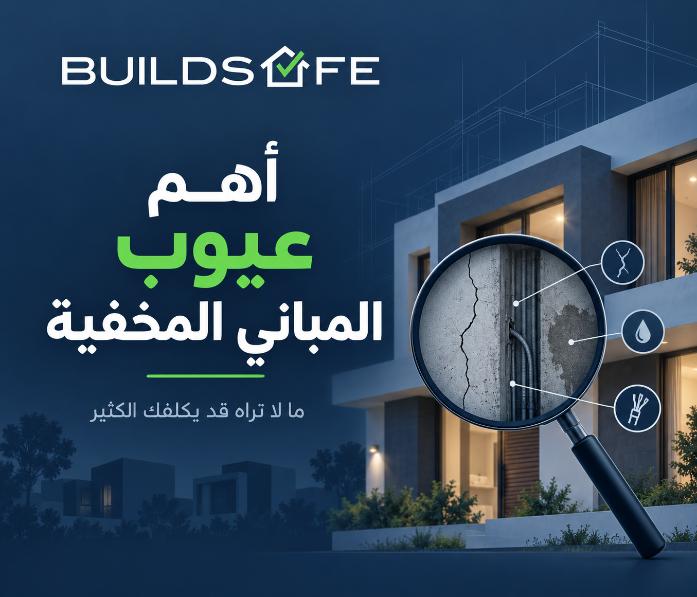 أهم عيوب المباني المخفية